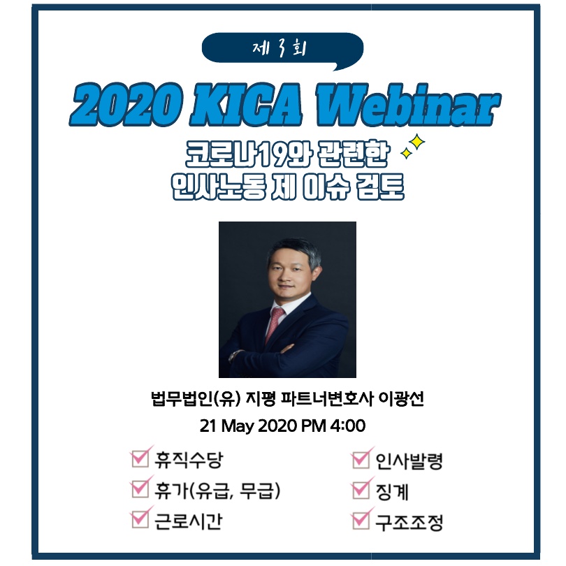 [제3회 KICA Webinar] 2020 KICA Webinar - COVID-19와 관련한 인사노동 제 이슈 검토