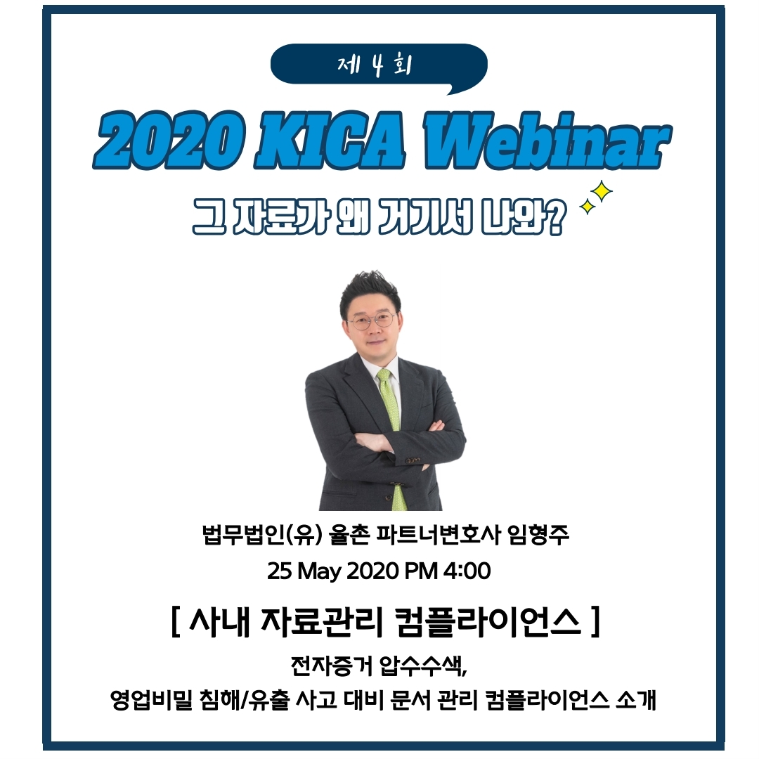 [제4회 KICA Webinar] 2020 KICA Webinar - 사내 자료관리 컴플라이언스
